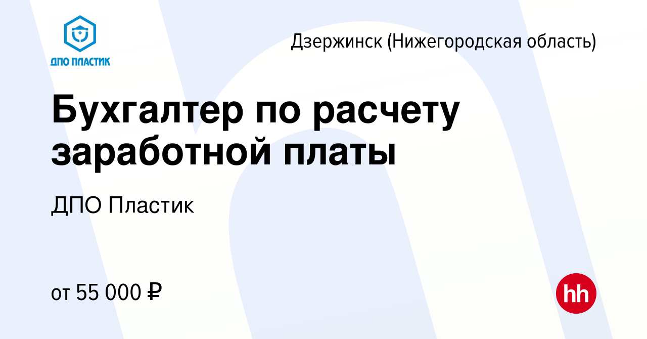 Вакансия Бухгалтер по расчету заработной платы в Дзержинске, работа в  компании ДПО Пластик (вакансия в архиве c 7 февраля 2024)