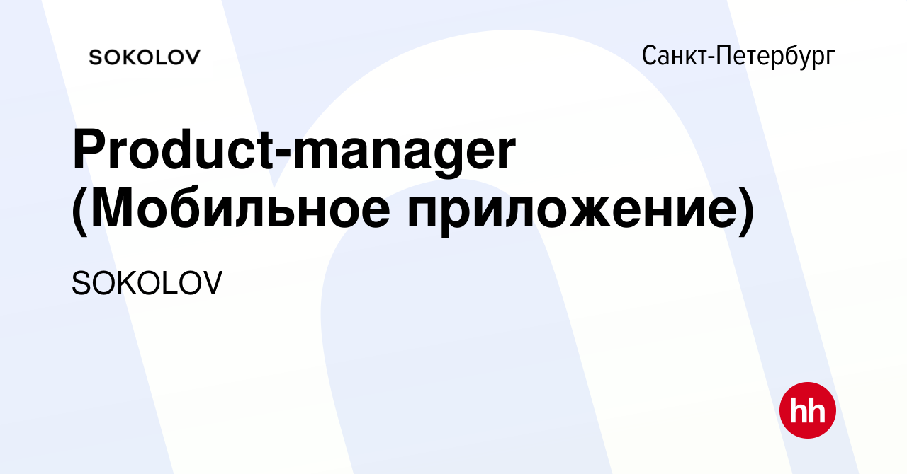 Вакансия Product-manager (Мобильное приложение) в Санкт-Петербурге, работа  в компании SOKOLOV (вакансия в архиве c 9 февраля 2024)