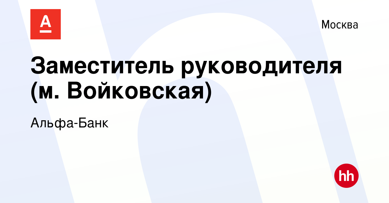 Вакансия Заместитель руководителя (м. Войковская) в Москве, работа в  компании Альфа-Банк (вакансия в архиве c 2 февраля 2024)