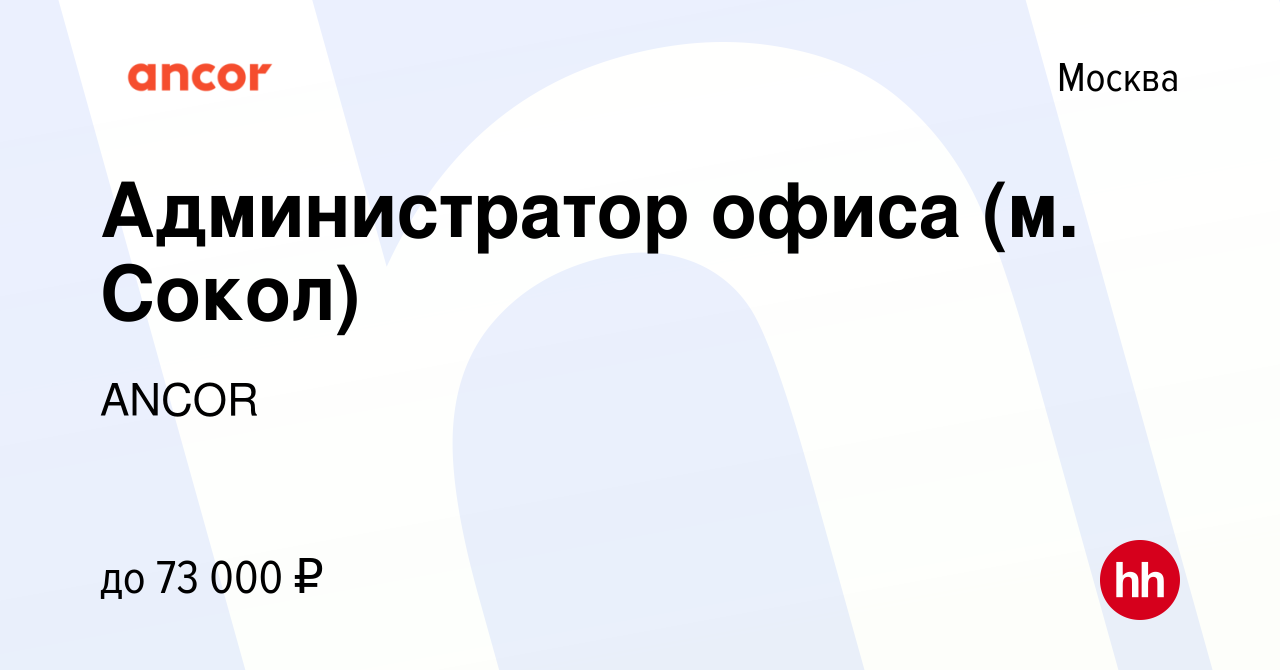 Вакансия Администратор офиса (м. Сокол) в Москве, работа в компании ANCOR  (вакансия в архиве c 11 марта 2024)