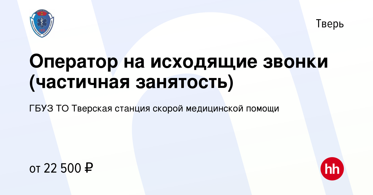 Вакансия Оператор на исходящие звонки (частичная занятость) в Твери, работа  в компании ГБУЗ ТО Тверская станция скорой медицинской помощи