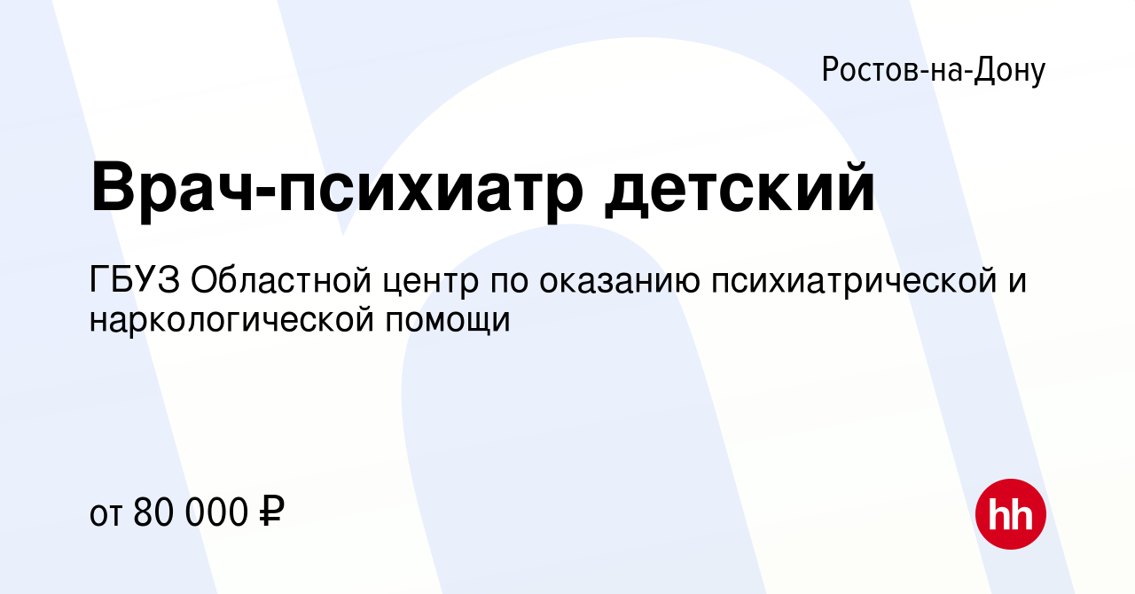 Вакансия Врач-психиатр детский в Ростове-на-Дону, работа в компании ГБУЗ  Областной центр по оказанию психиатрической и наркологической помощи  (вакансия в архиве c 1 марта 2024)