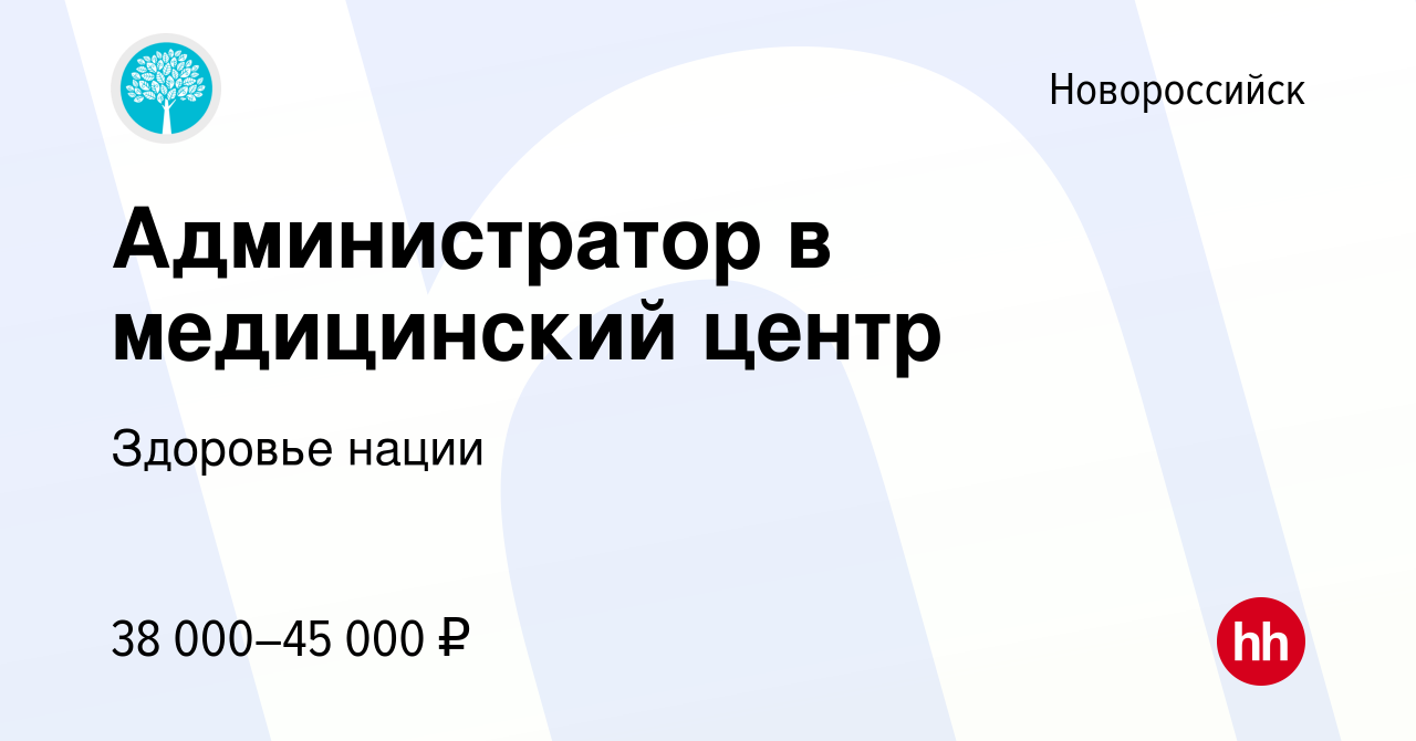 Вакансия Администратор в медицинский центр в Новороссийске, работа в  компании Здоровье нации (вакансия в архиве c 1 марта 2024)