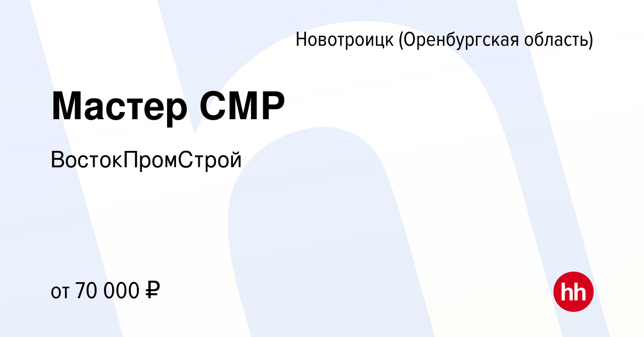 Вакансия Мастер СМР в Новотроицке(Оренбургская область), работа в компании  ВостокПромСтрой (вакансия в архиве c 1 марта 2024)