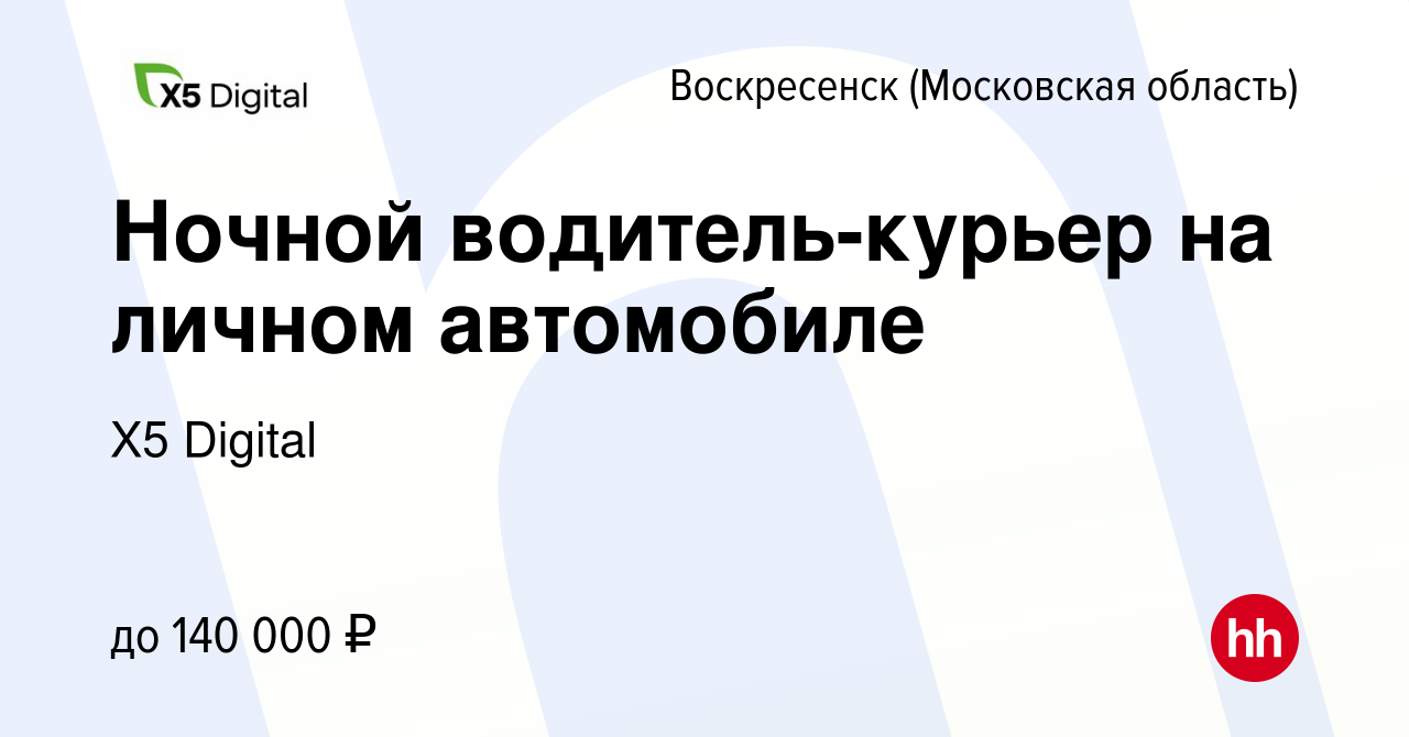 Вакансия Ночной водитель-курьер на личном автомобиле в Воскресенске, работа  в компании X5 Digital (вакансия в архиве c 2 апреля 2024)