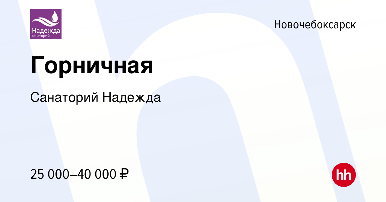 Вакансия Горничная в Новочебоксарске, работа в компании Санаторий Надежда ( вакансия в архиве c 22 февраля 2024)