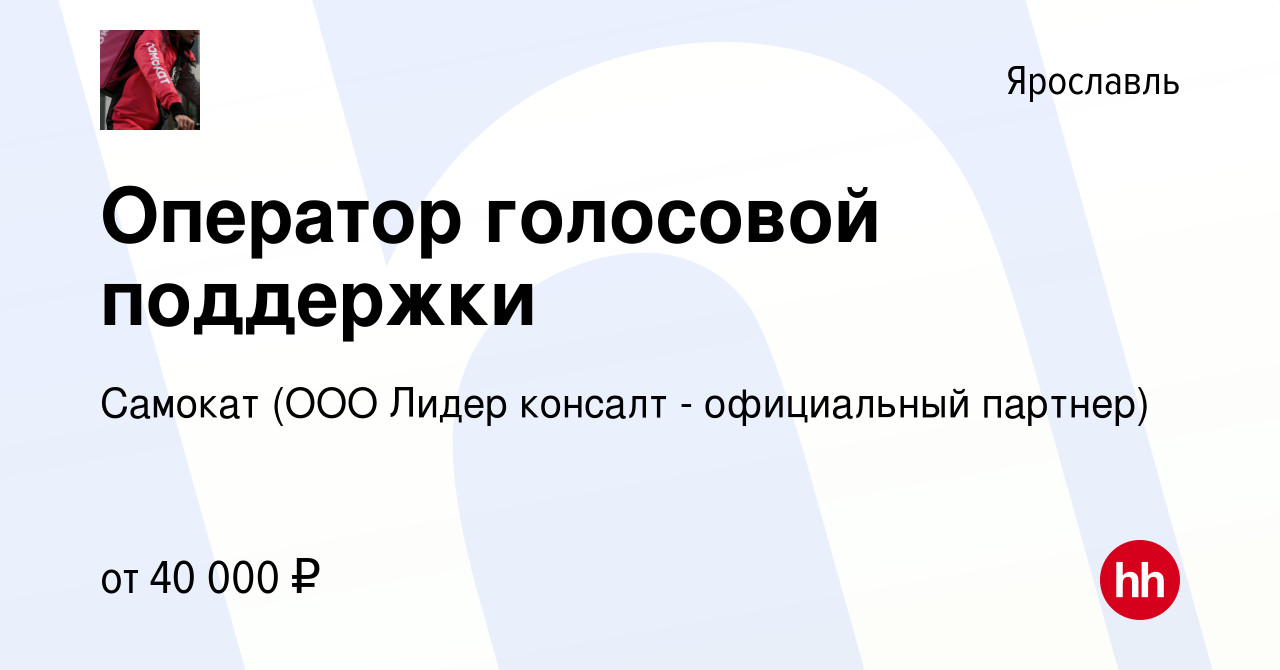 Вакансия Оператор голосовой поддержки в Ярославле, работа в компании  Самокат (ООО Лидер консалт - официальный партнер) (вакансия в архиве c 28  февраля 2024)