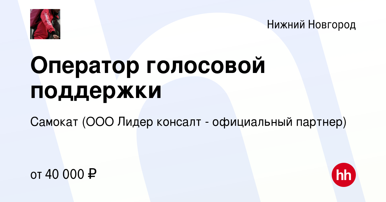 Вакансия Оператор голосовой поддержки в Нижнем Новгороде, работа в компании  Самокат (ООО Лидер консалт - официальный партнер) (вакансия в архиве c 28  февраля 2024)