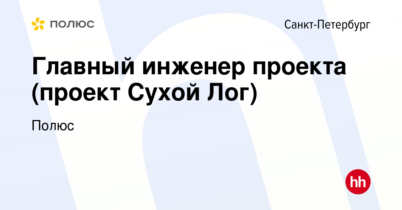 Вакансия Главный инженер проекта (проект Сухой Лог) в Санкт-Петербурге,  работа в компании Полюс (вакансия в архиве c 1 марта 2024)