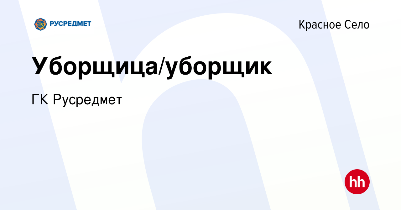 Вакансия Уборщица/уборщик в Красном Селе, работа в компании ГК Русредмет  (вакансия в архиве c 5 февраля 2024)