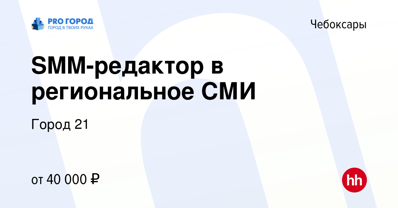 Вакансия SMM-редактор в региональное СМИ в Чебоксарах, работа в компании  Город 21