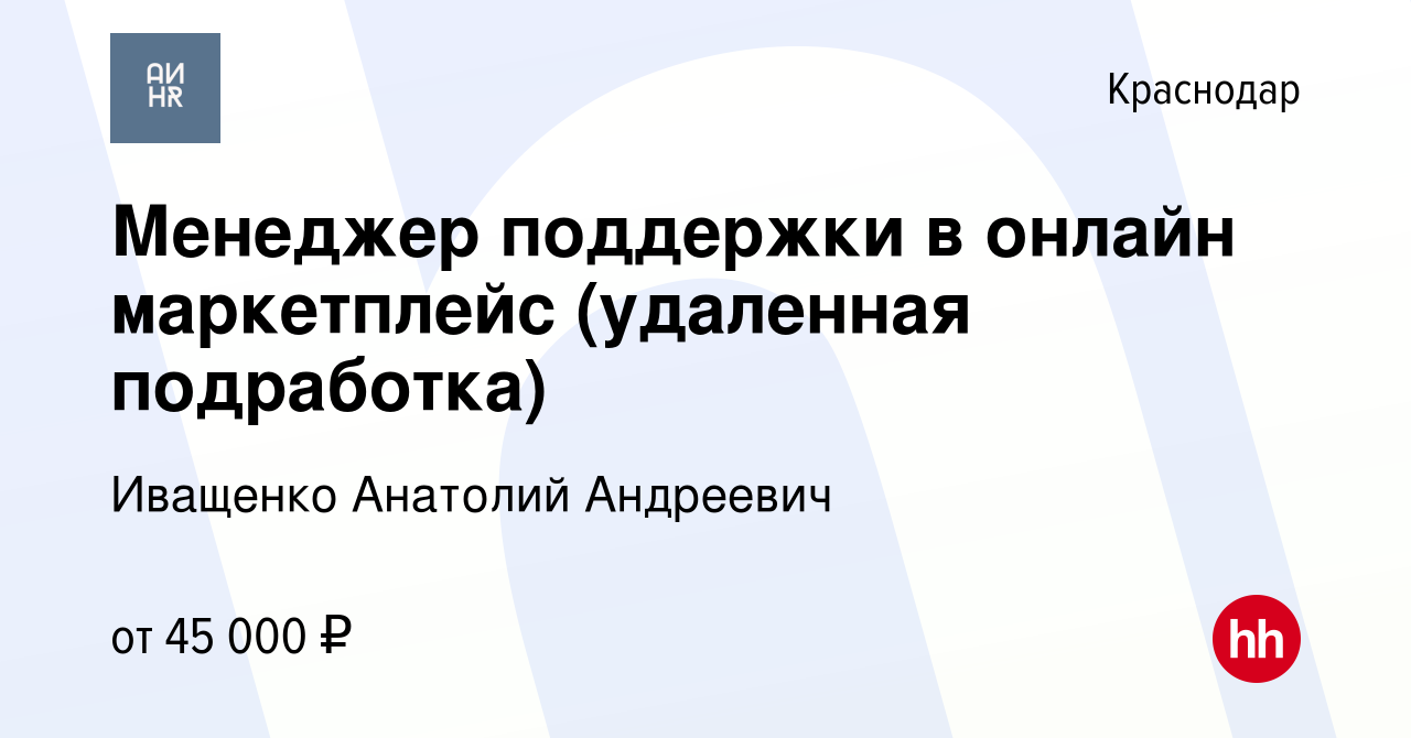 Вакансия Менеджер поддержки в онлайн маркетплейс (удаленная подработка) в  Краснодаре, работа в компании Иващенко Анатолий Андреевич (вакансия в  архиве c 1 марта 2024)