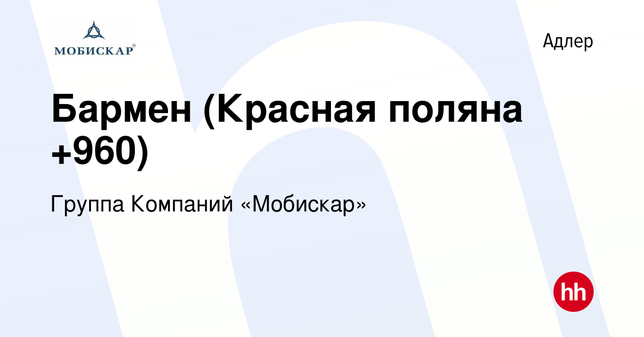 Вакансия Бармен (Красная поляна +960) в Адлере, работа в компании Группа  Компаний «Мобискар» (вакансия в архиве c 22 февраля 2024)