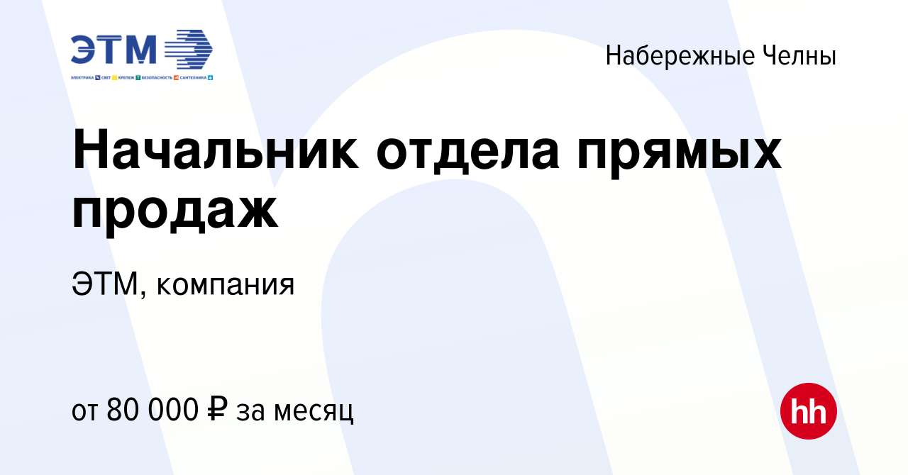 Вакансия Начальник отдела прямых продаж в Набережных Челнах, работа в  компании ЭТМ, компания (вакансия в архиве c 29 марта 2024)