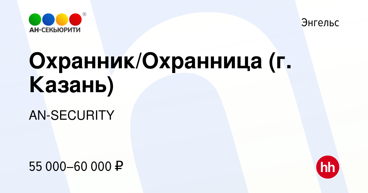 Вакансия Охранник/Охранница (г. Казань) в Энгельсе, работа в компании  AN-SECURITY (вакансия в архиве c 1 марта 2024)