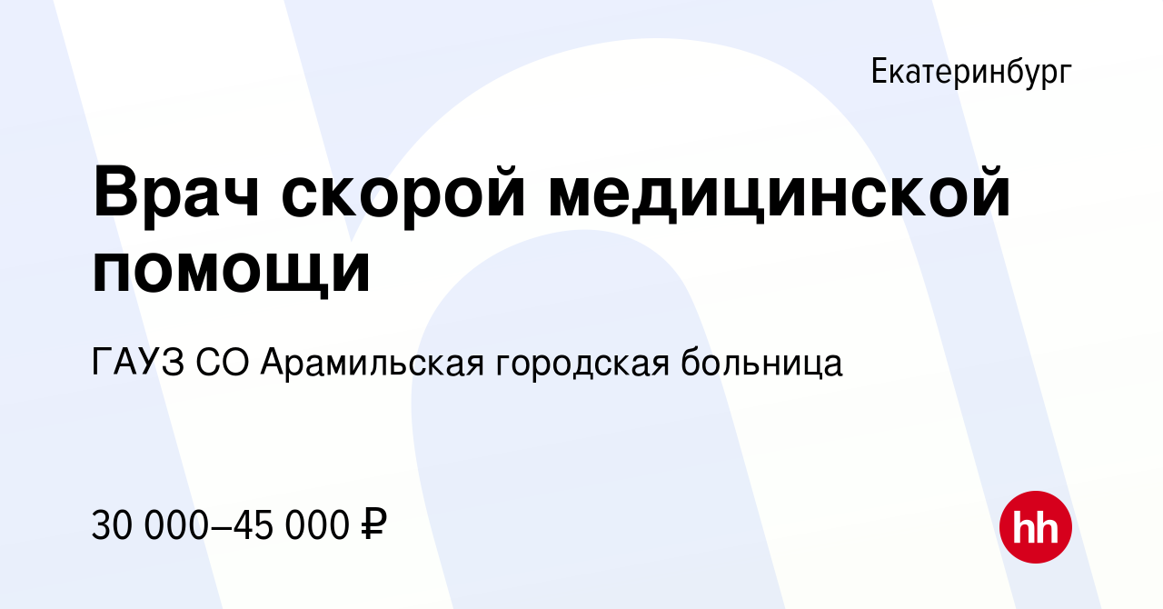 Вакансия Врач скорой медицинской помощи в Екатеринбурге, работа в компании  ГАУЗ СО Арамильская городская больница (вакансия в архиве c 1 марта 2024)