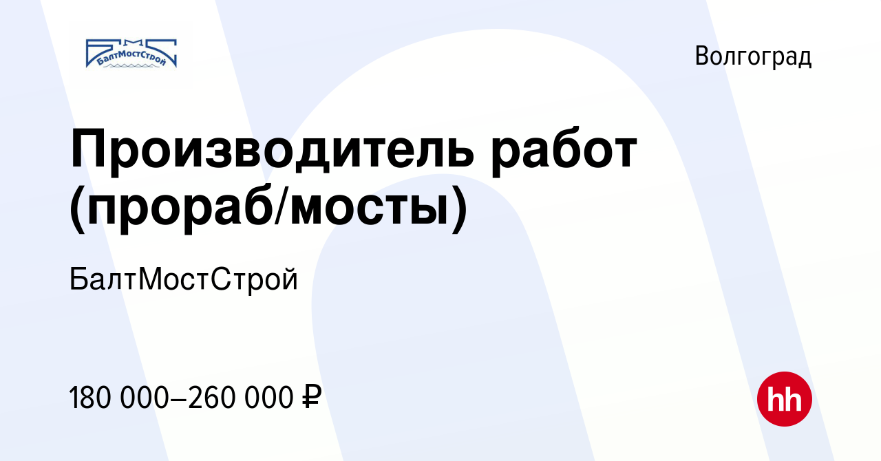 Вакансия Производитель работ (прораб/мосты) в Волгограде, работа в компании  БалтМостСтрой