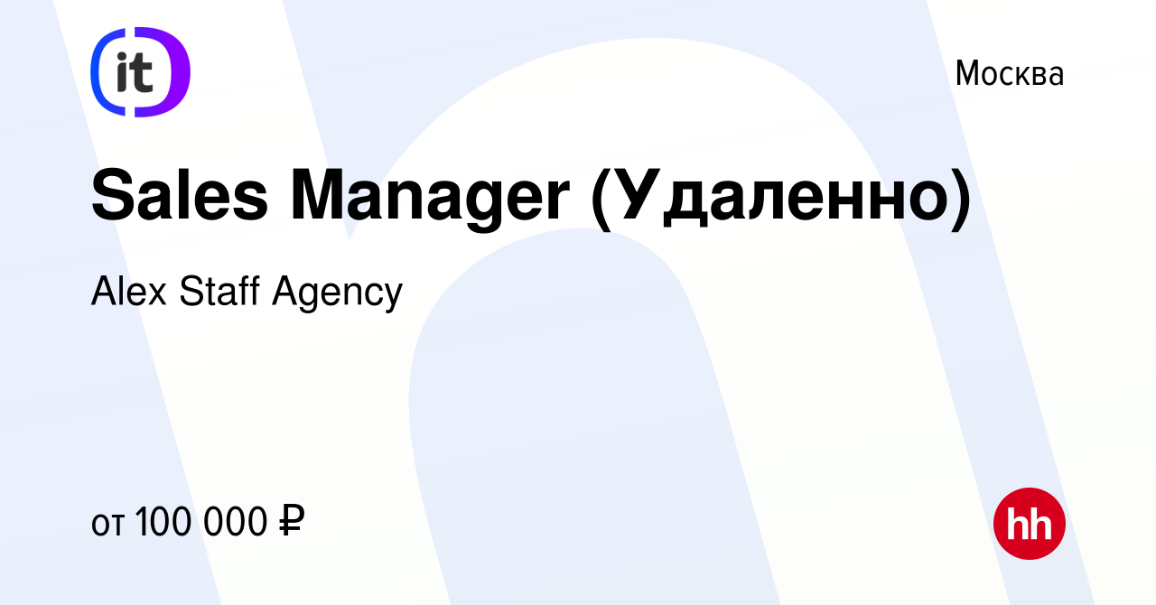 Вакансия Sales Manager (Удаленно) в Москве, работа в компании Alex Staff  Agency (вакансия в архиве c 1 марта 2024)