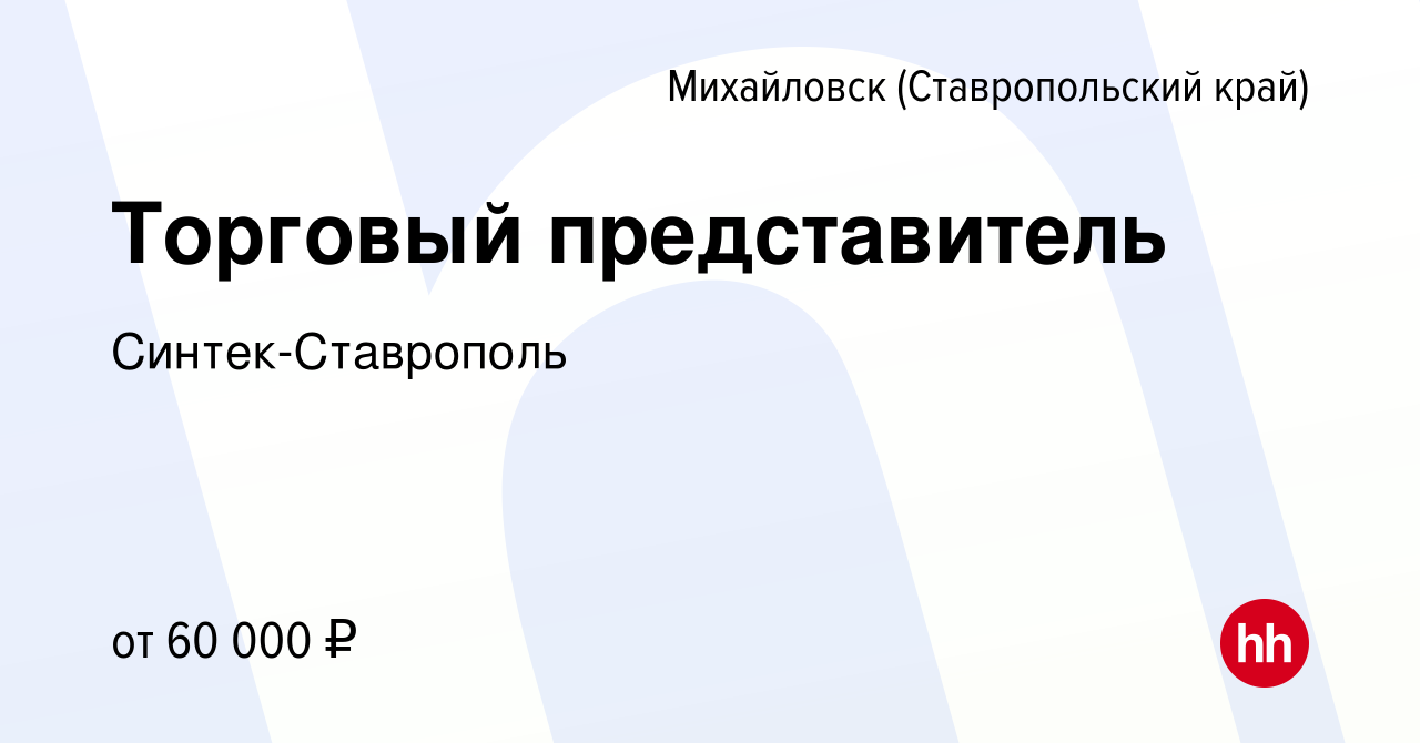 Вакансия Торговый представитель в Михайловске, работа в компании Синтек- Ставрополь (вакансия в архиве c 1 марта 2024)