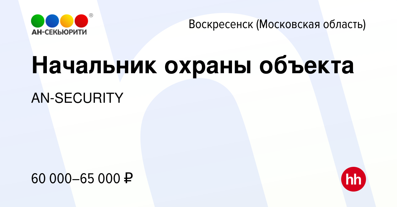 Вакансия Начальник охраны объекта в Воскресенске, работа в компании  AN-SECURITY (вакансия в архиве c 1 марта 2024)