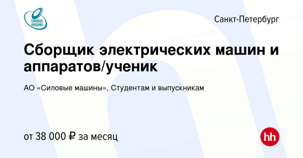 Вакансия Сборщик электрических машин и аппаратов/ученик в Санкт-Петербурге,  работа в компании АО «Силовые машины», Студентам и выпускникам (вакансия в  архиве c 28 марта 2024)