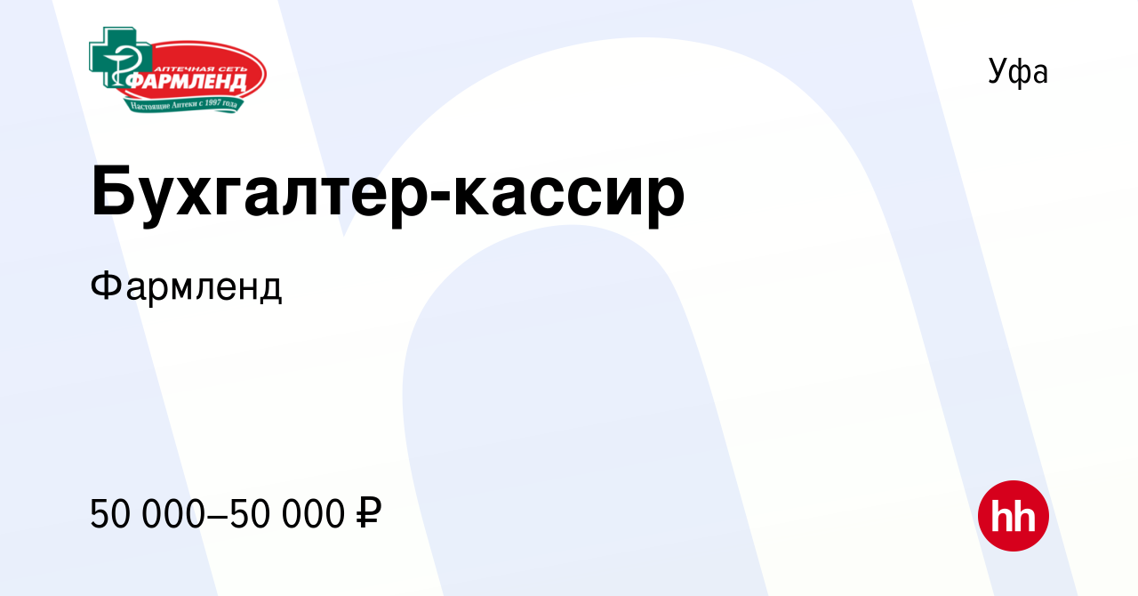 Вакансия Бухгалтер-кассир в Уфе, работа в компании Фармленд (вакансия в  архиве c 4 февраля 2024)