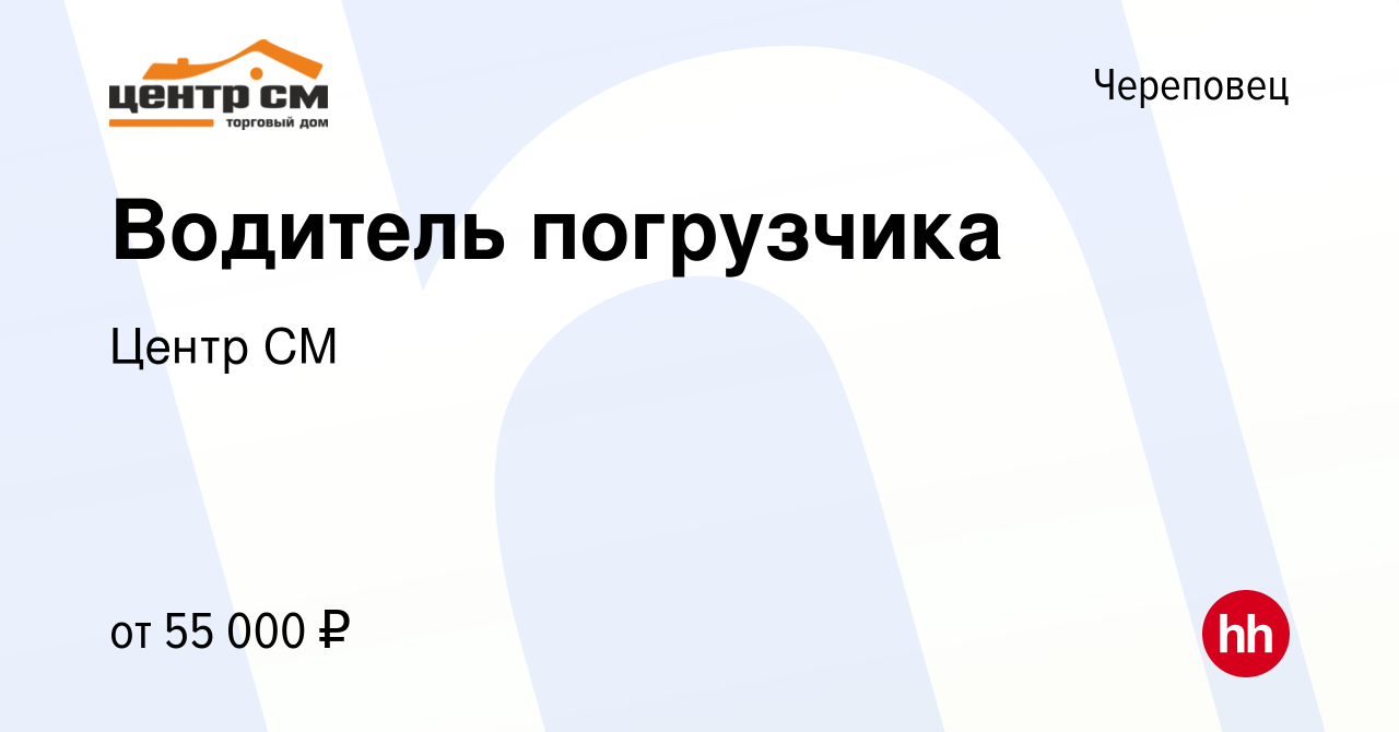 Вакансия Водитель погрузчика в Череповце, работа в компании Центр СМ