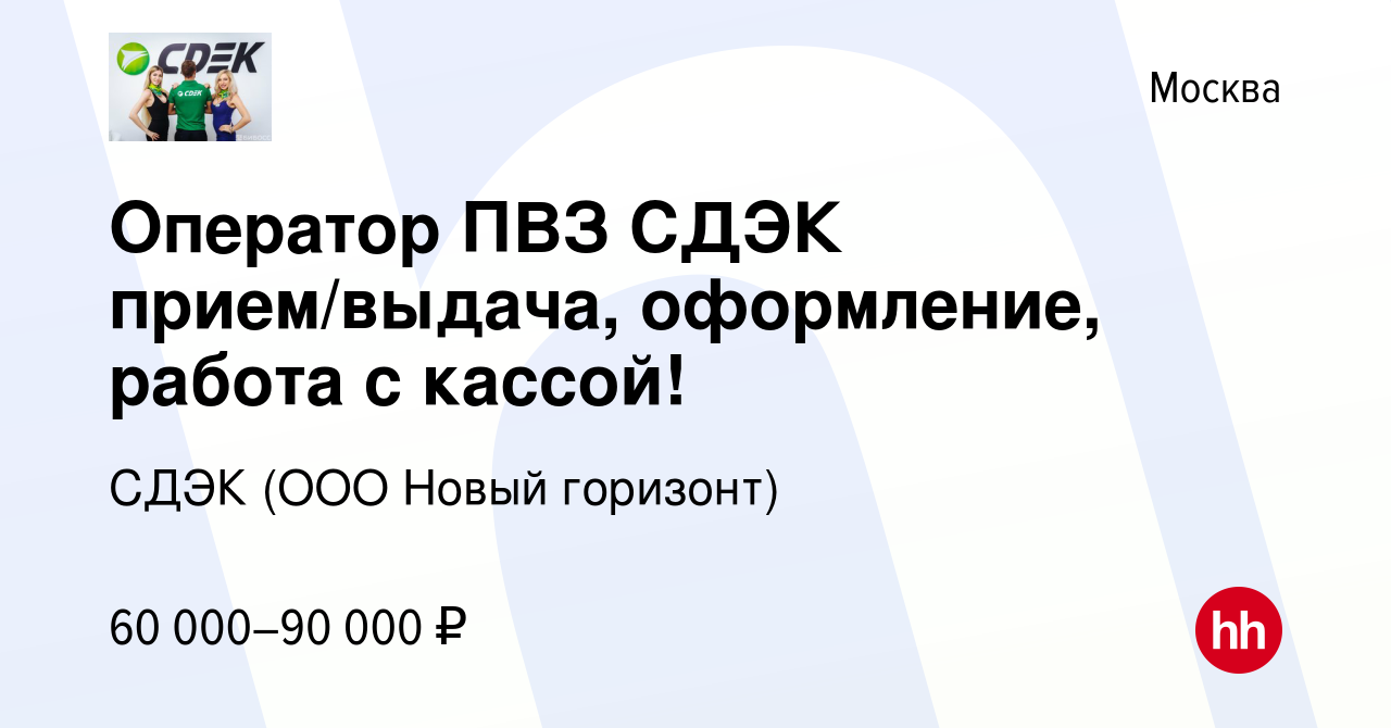 Вакансия Оператор ПВЗ СДЭК прием/выдача, оформление, работа с кассой! в  Москве, работа в компании СДЭК (ООО Новый горизонт) (вакансия в архиве c 29  апреля 2024)