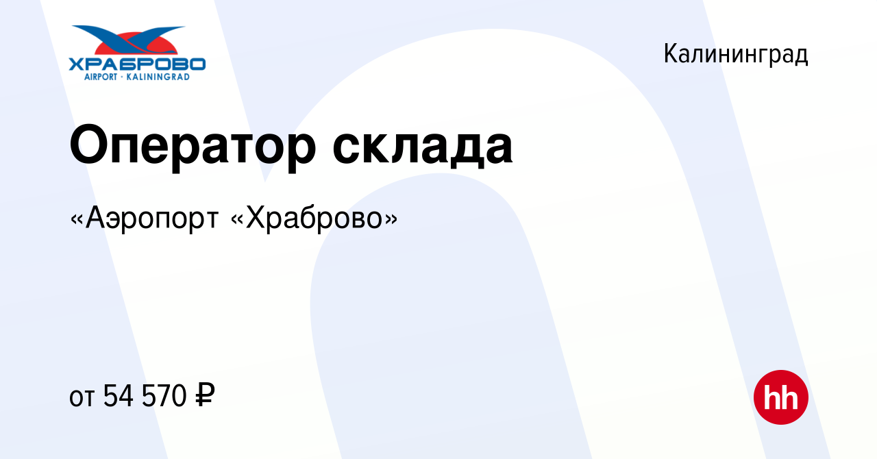 Вакансия Оператор склада в Калининграде, работа в компании «Аэропорт  «Храброво» (вакансия в архиве c 11 марта 2024)