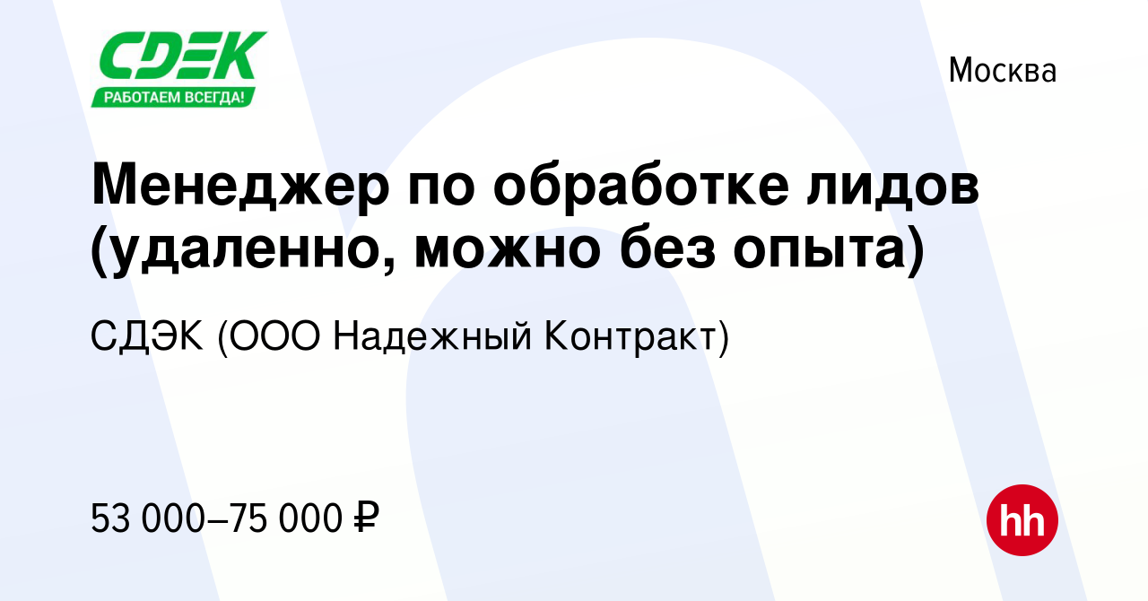 Вакансия Менеджер по обработке лидов (удаленно, можно без опыта) в Москве,  работа в компании СДЭК (ООО Надежный Контракт) (вакансия в архиве c 1 марта  2024)