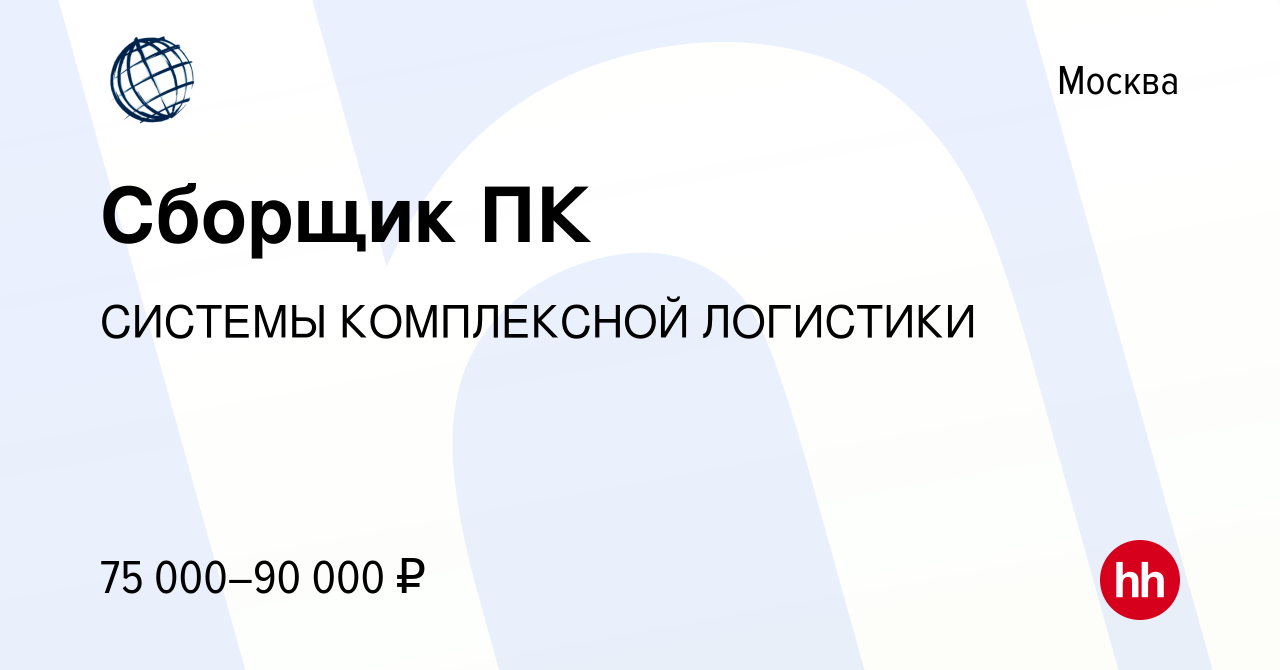 Вакансия Сборщик ПК в Москве, работа в компании СИСТЕМЫ КОМПЛЕКСНОЙ  ЛОГИСТИКИ (вакансия в архиве c 1 марта 2024)