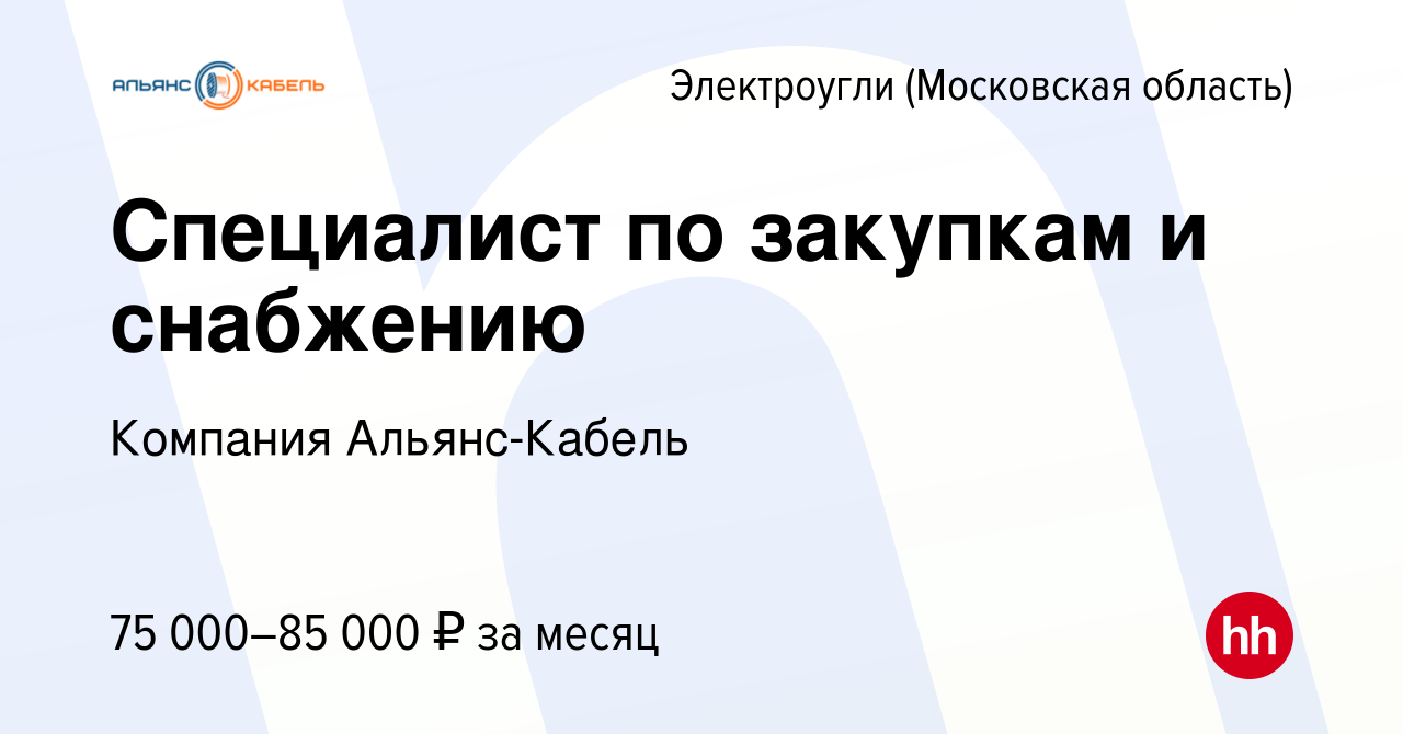 Вакансия Специалист по закупкам и снабжению в Электроуглях, работа в  компании Компания Альянс-Кабель (вакансия в архиве c 29 марта 2024)