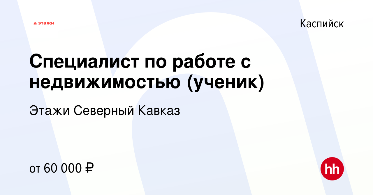 Вакансия Специалист по работе с недвижимостью (ученик) в Каспийске, работа  в компании Этажи Северный Кавказ