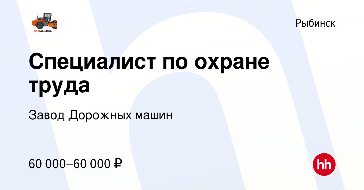 Вакансия Специалист по охране труда в Рыбинске, работа в компании Завод  Дорожных машин (вакансия в архиве c 1 марта 2024)