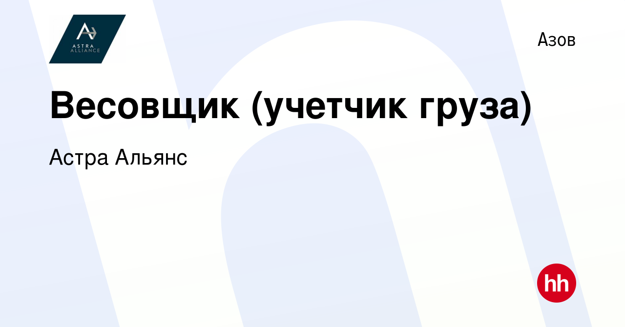 Вакансия Весовщик (учетчик груза) в Азове, работа в компании AGS (вакансия  в архиве c 31 марта 2024)