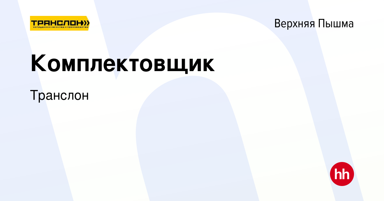 Вакансия Комплектовщик в Верхней Пышме, работа в компании Транслон  (вакансия в архиве c 19 февраля 2024)