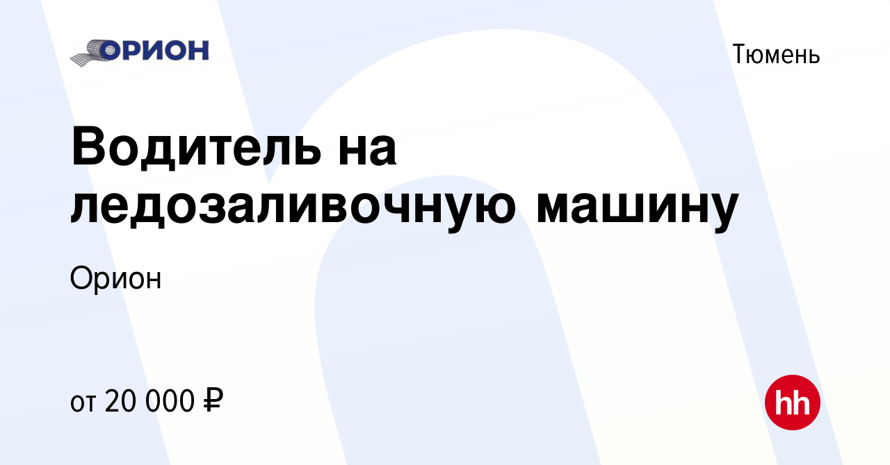 Вакансия Водитель на ледозаливочную машину в Тюмени, работа в компании  Орион (вакансия в архиве c 1 марта 2024)