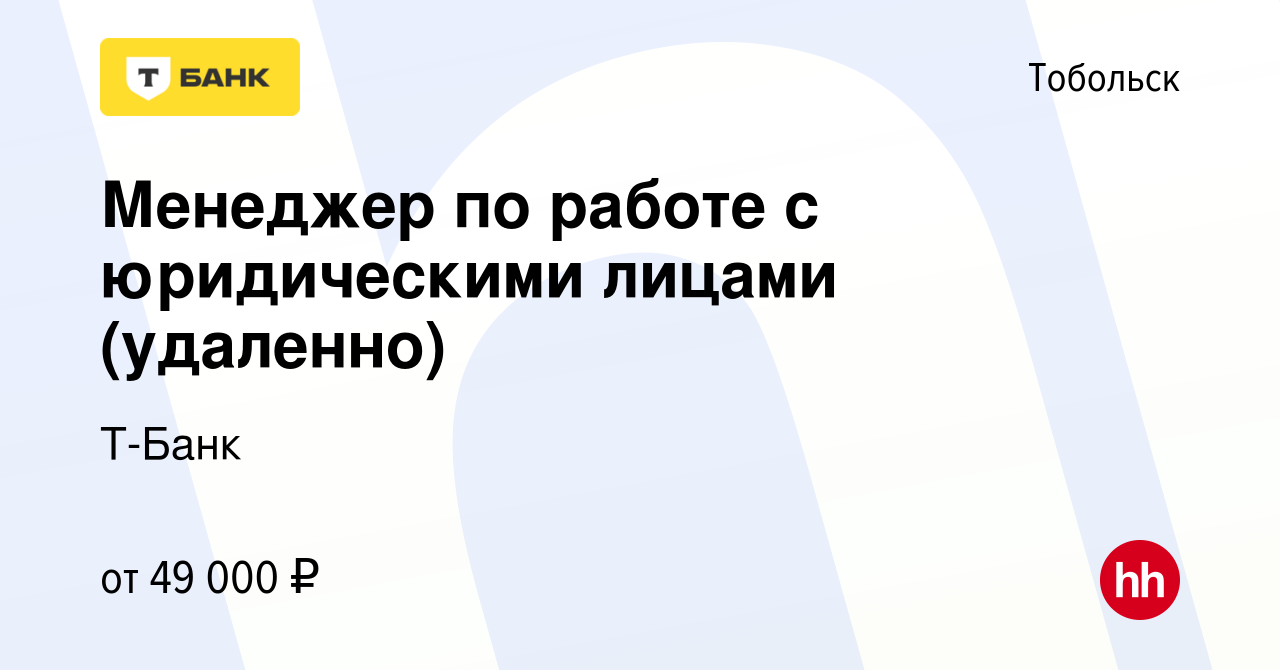 Вакансия Менеджер по работе с юридическими лицами (удаленно) в Тобольске,  работа в компании Т-Банк (вакансия в архиве c 7 февраля 2024)