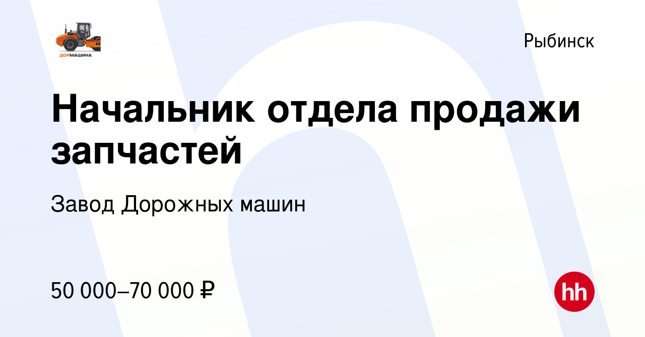 Вакансия Начальник отдела продажи запчастей в Рыбинске, работа в компании  Завод Дорожных машин (вакансия в архиве c 1 марта 2024)