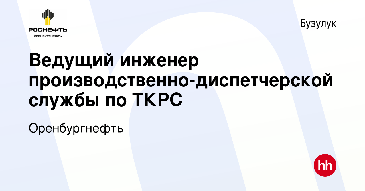 Вакансия Ведущий инженер производственно-диспетчерской службы по ТКРС (на  период отсутствия осн.работника) в Бузулуке, работа в компании Оренбургнефть