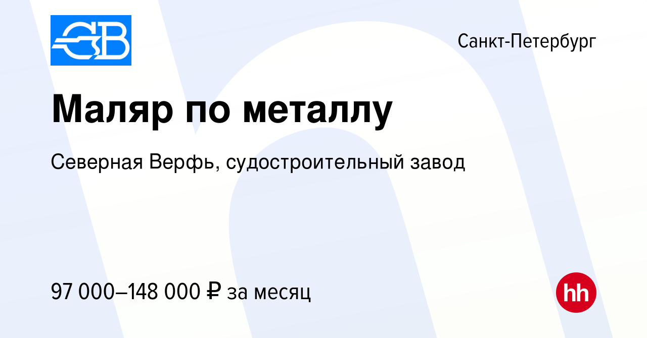 Вакансия Маляр (судостроение) в Санкт-Петербурге, работа в компании  Северная Верфь, судостроительный завод