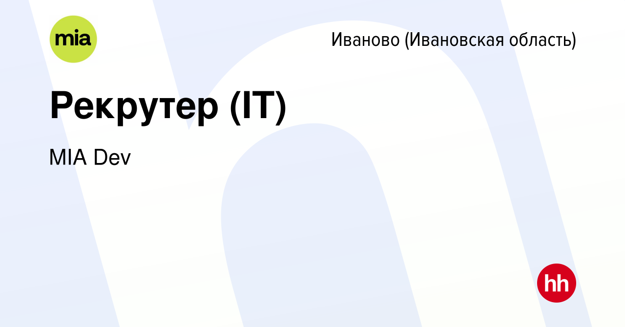 Вакансия Рекрутер (IT) в Иваново, работа в компании MIA Dev (вакансия в  архиве c 19 февраля 2024)