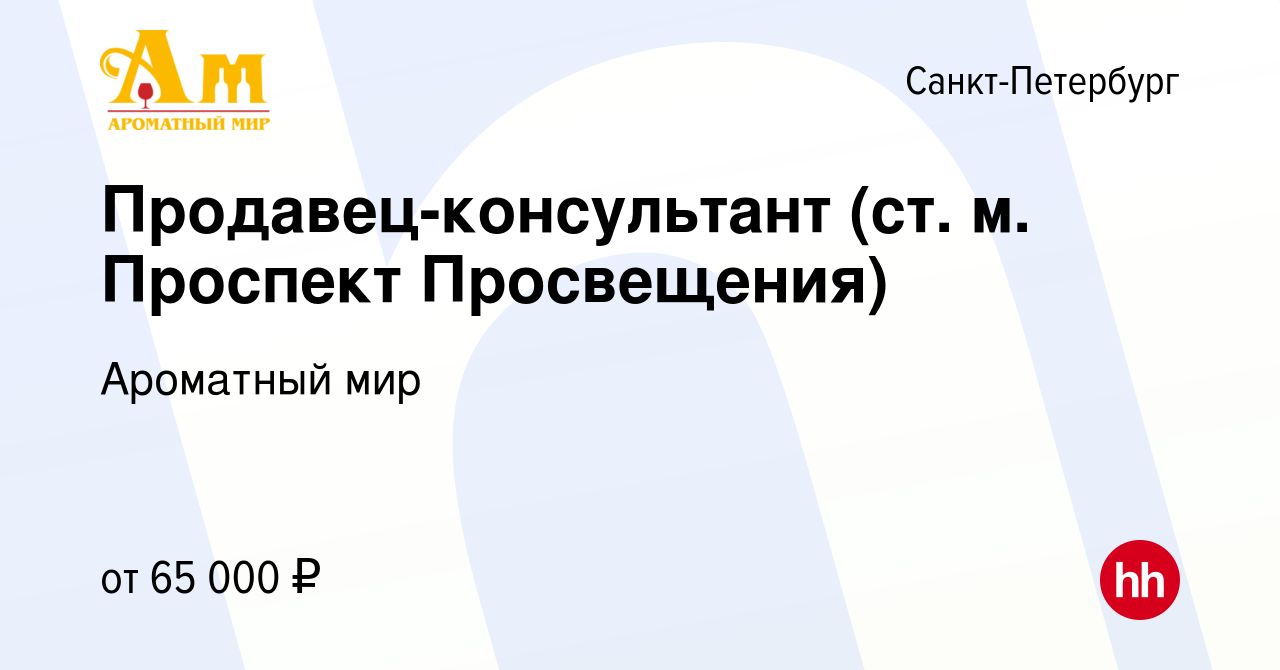 Вакансия Продавец-консультант (ст. м. Проспект Просвещения) в  Санкт-Петербурге, работа в компании Ароматный мир