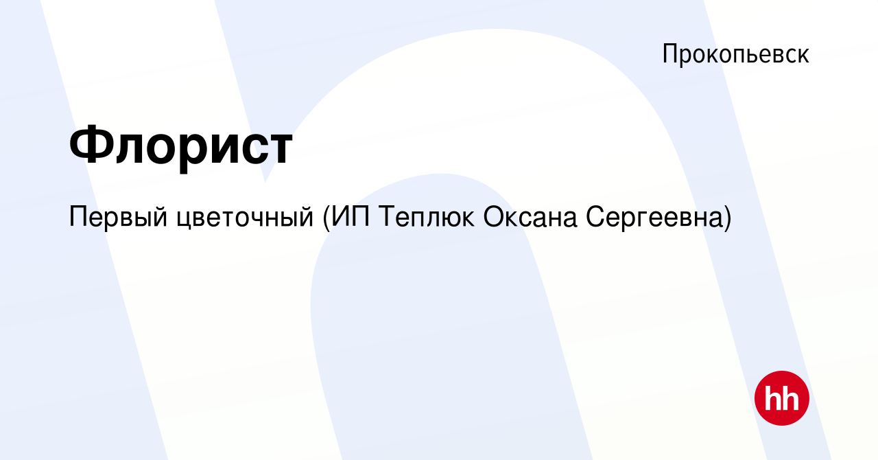 Вакансия Флорист в Прокопьевске, работа в компании Первый цветочный (ИП  Теплюк Оксана Сергеевна) (вакансия в архиве c 1 марта 2024)