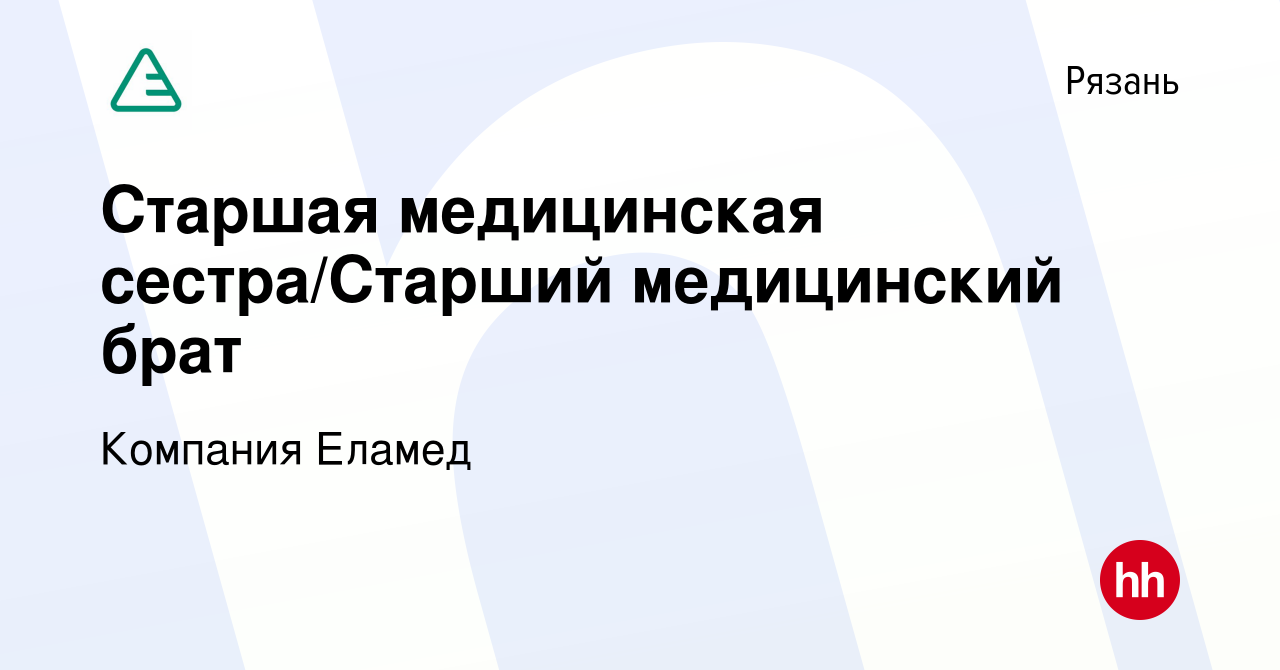 Вакансия Старшая медицинская сестра/Старший медицинский брат в Рязани,  работа в компании Компания Еламед