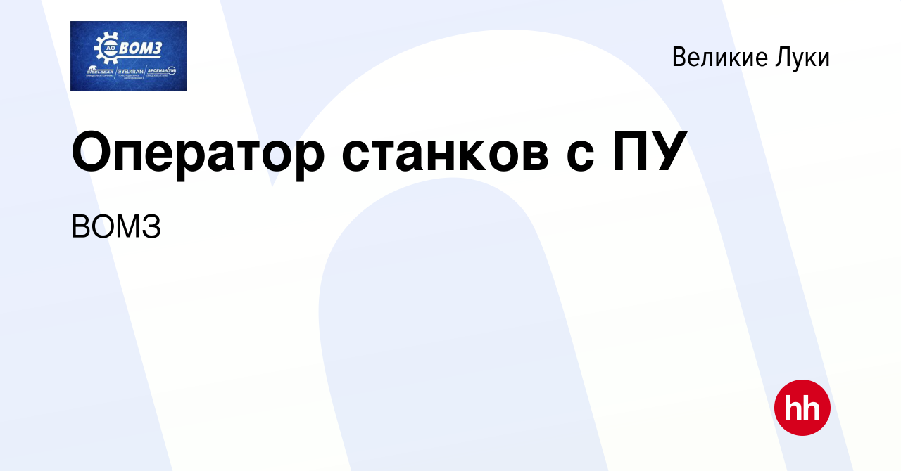 Вакансия Оператор станков с ПУ в Великих Луках, работа в компании ВОМЗ  (вакансия в архиве c 1 марта 2024)