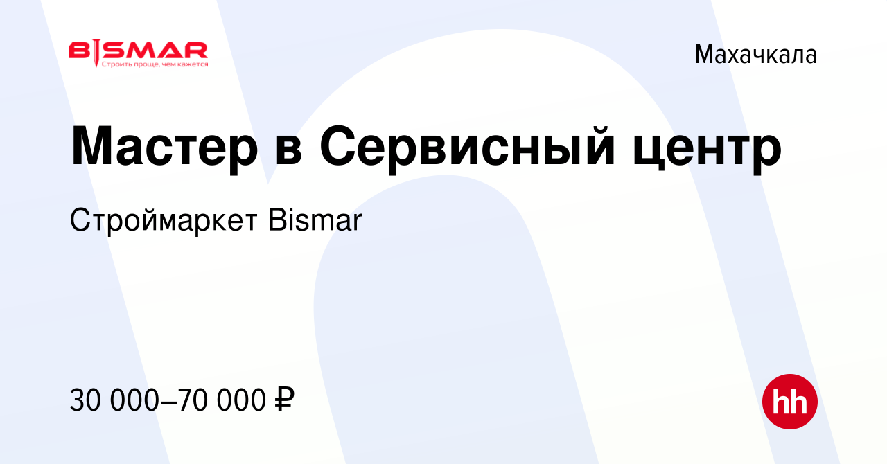 Вакансия Мастер в Сервисный центр в Махачкале, работа в компании  Строймаркет Bismar (вакансия в архиве c 7 февраля 2024)