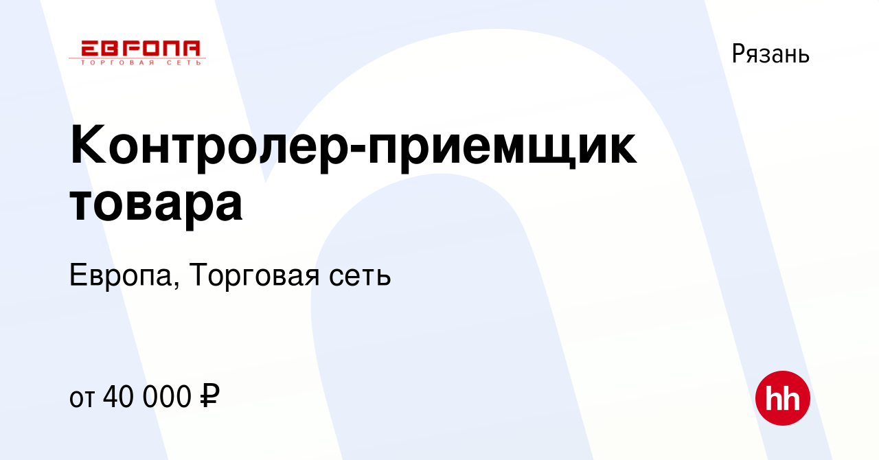 Вакансия Контролер-приемщик товара в Рязани, работа в компании Европа,  Торговая сеть (вакансия в архиве c 1 марта 2024)