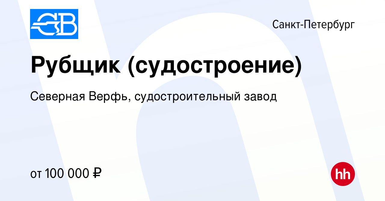 Вакансия Рубщик (судостроение) в Санкт-Петербурге, работа в компании