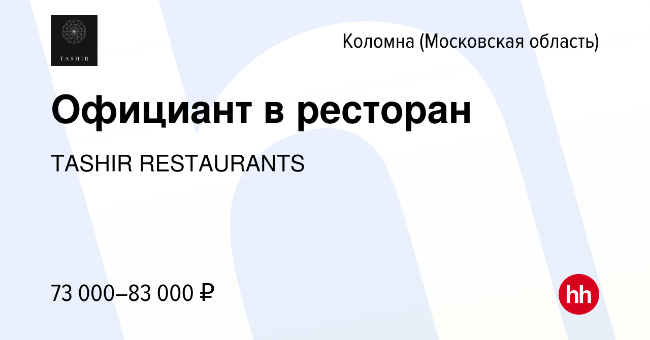 Вакансия Официант в ресторан в Коломне, работа в компании TASHIR  RESTAURANTS (вакансия в архиве c 1 марта 2024)